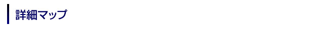 詳細マップ