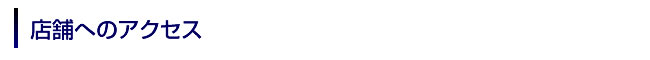店舗へのアクセス
