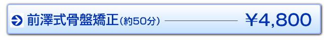 前澤式骨盤矯正50分　4,800円
