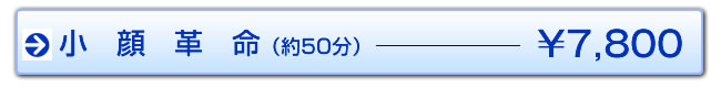 小顔革命　50分　7,800円