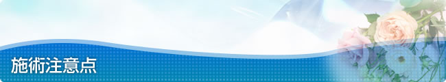 施術の流れ