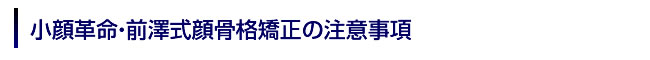 小顔革命・前澤式顔骨格矯正の注意事項