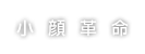 小顔革命