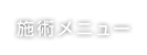 施術メニュー
