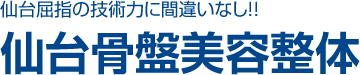 仙台骨盤美容整体