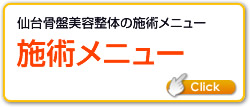 施術メニューはこちら